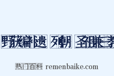 野获编补遗·列朝·圣祖兼三教是什么意思的图片